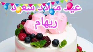 عيد ميلاد سعيد ريهام 🎂🎉🥳🎊🎁