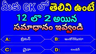 gk questions and answers 2022 |general questions and answers in telugu|general gk questions inTelugu