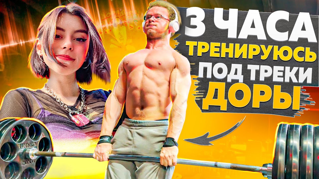 3 часа тренируюсь