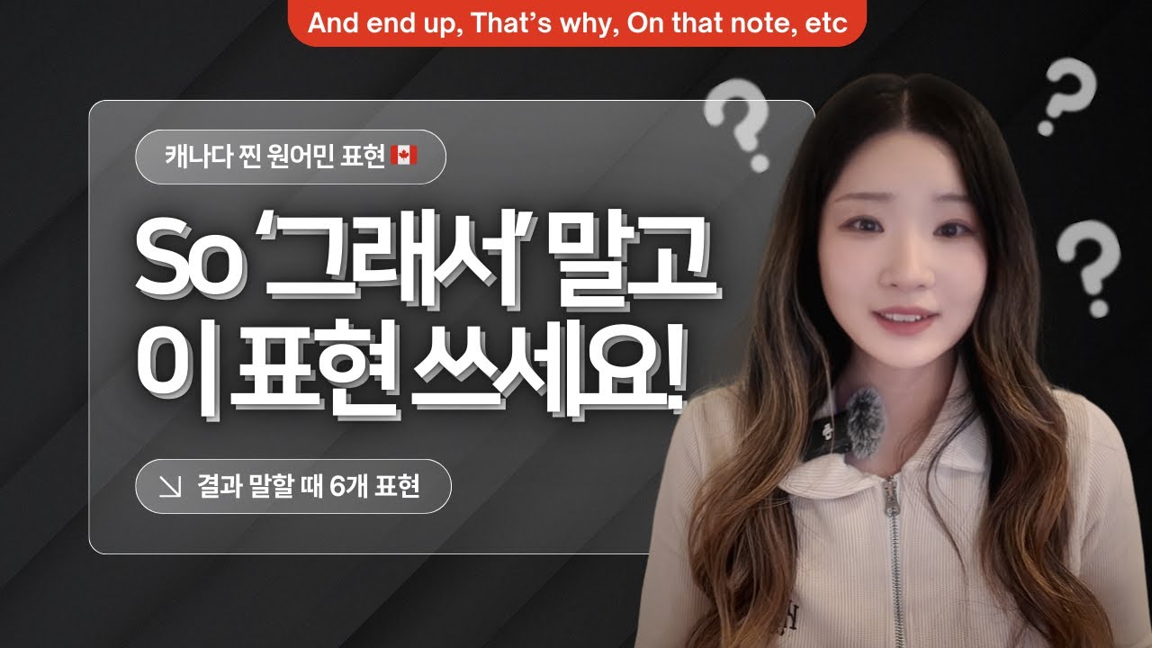 So 지옥 탈출! 결과를 자연스럽게 말하는 영어 말투🎯