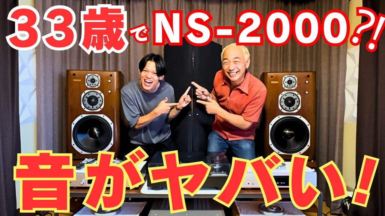 【まさか】33歳が選んだ、伝説のYAMAHA NS-2000