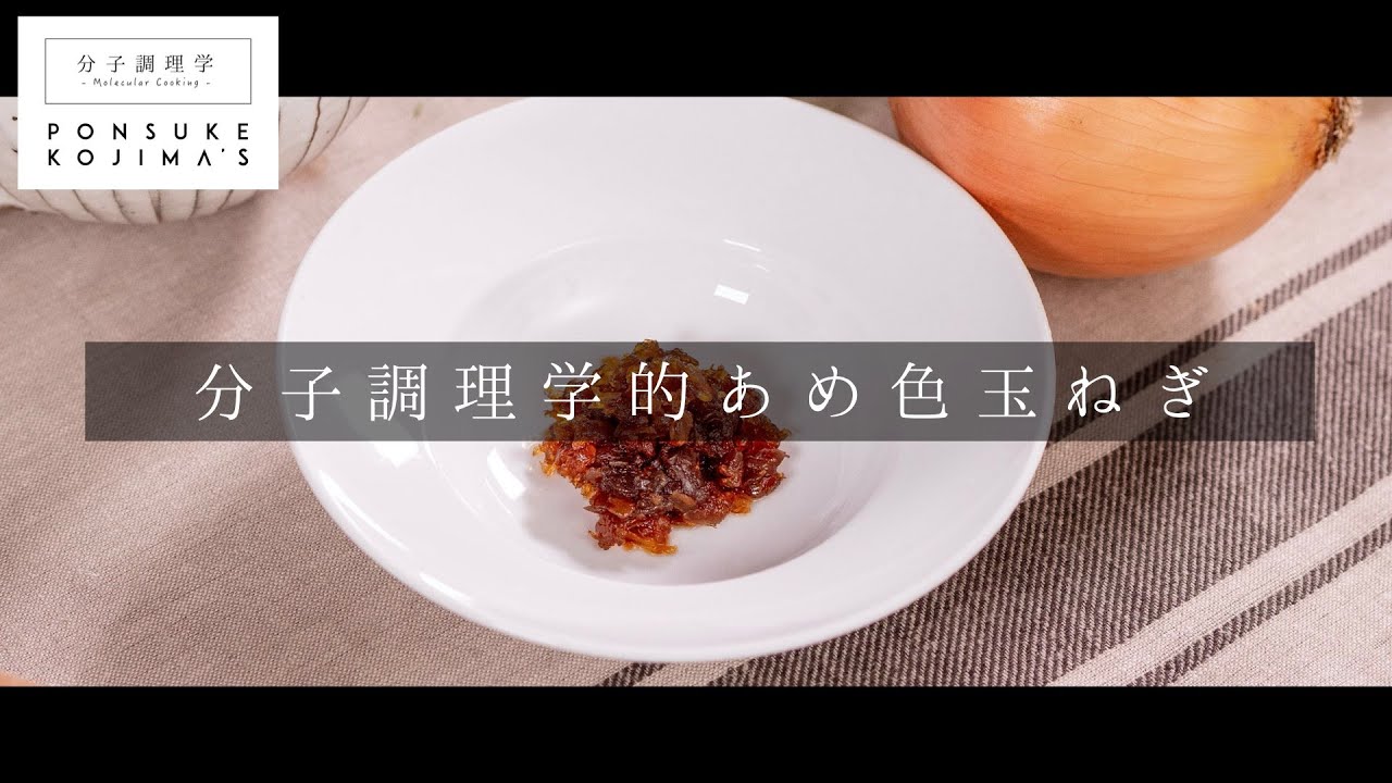 強火で焦がしたことがある方必見！プロ直伝！失敗しない「あめ色玉ねぎ」の日本イチ丁寧なレシピ動画