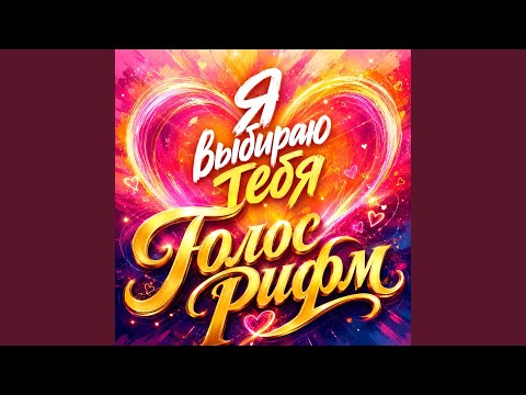 Голос Рифм - Ты пока не знаешь
