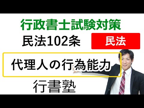 【民法102条】代理人の行為能力（代理人が制限行為能力者の場合）【行政書士通信：行書塾】