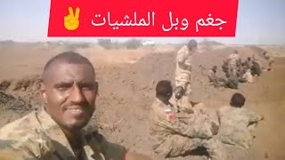 جغم وبل يا ملشيات الدعم السريع جيش قوقو ✌️✊#السودان_اليوم