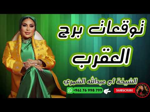 توقعات برج العقرب مع الشيخة أم عبدالله الشمري