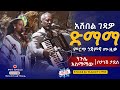 ድማማ Neguse Asmamaw Botanesh Tadesse አሸበል ገዳዎ Dimama Ethiopian Cultural Music 
