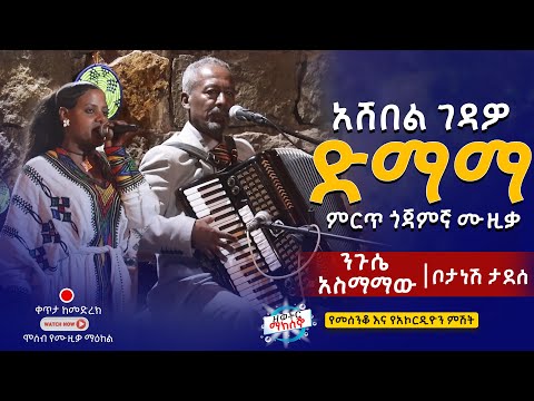 ድማማ Neguse Asmamaw Botanesh Tadesse አሸበል ገዳዎ Dimama Ethiopian Cultural Music