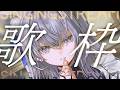 【歌枠】夕方の歌枠、お付き合いくださいませ【#白雪みしろ┊Roselta】