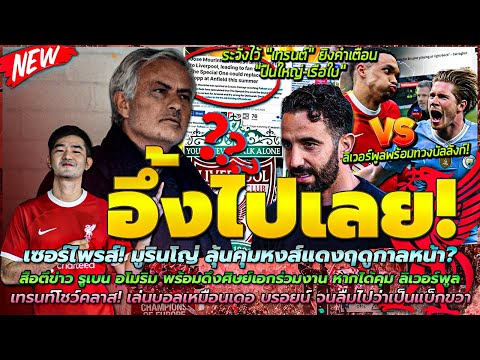 ข่าวลิเวอร์พูลล่าสุด 22 เม.ย. 67 เซอร์ไพรส์! มูรินโญ่ ลุ้นคุมหงส์/อโมริม พร้อมดึงศิษย์เอกร่วมงาน