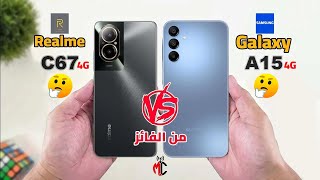 اختار المناسب لأحتياجاتك | Samsung Galaxy A15 4G VS Realme C67 4G || راس براس