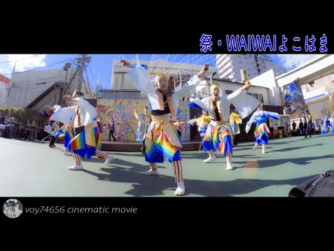 【シネスコ】祭・WAIWAIよこはま／湘南ひらつかスターライトフェスティバル2022