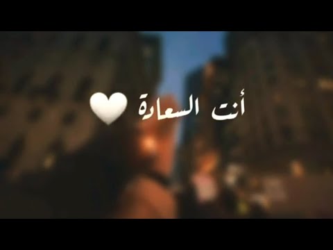 انت السعادة حلوة الحياة وياك حالات واتساب للعشاق
