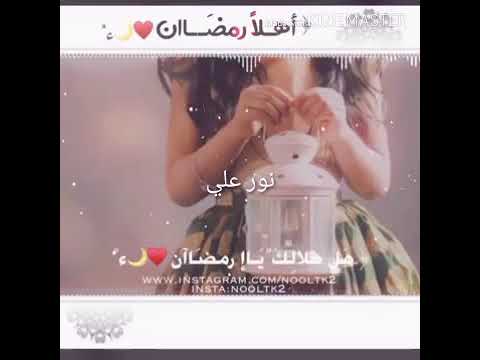 قرب شهر الخير والفضيل رمضان 