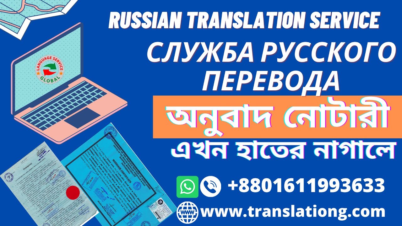 Russian translation service in Dhaka ।। служба русского перевода