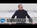 Москва Раевского Олимпиада 80