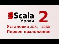 2. Установка JDK, IDEA. Первое приложение на Scala 🆕 (Уроки программирования на Scala)