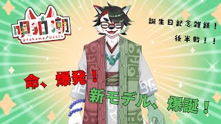 【雑談配信】誕生日記念！歌みたの感想と、重大発表と…！？後半戦！！【唄狛 潮/Vtuber】