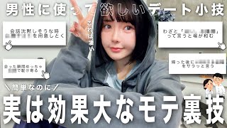 ※簡単なのに《女子と距離が縮まる恋愛の小技テク》が最高すぎました