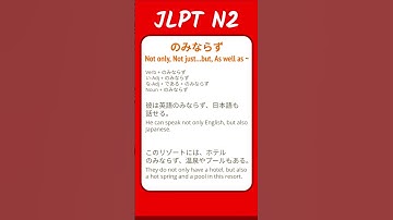 のみならず - Not only, Not just ... but - JLPT N2 Quick Grammar