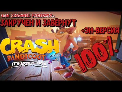 Crash Bandicoot 4: It’s About Time. 100%Прохождение ЗАКРУЧЕН И ЗАВЁРНУТ + ЭН-ВЕРСИЯ.