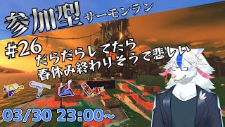 【参加型サーモンラン#26】終わらないでくれ【ケモノ系Vtuber】