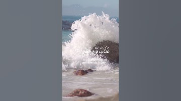 قُلْ إِنِّي أَخَافُ إِنْ عَصَيْتُ رَبِّي عَذَابَ يَوْمٍ عَظِيمٍ.... سورة الزمر(13)....الشيخ حسن صالح