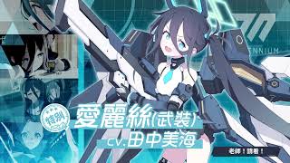 [蔚藍檔案] 全新學生招募：愛麗絲(武裝)