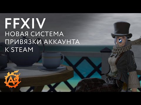 (Новости FFXIV) Новые требования для владельцев Steam версии FFXIV!