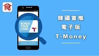 【韓國自由行】遊韓必備！首推電子版T-Money 超多旅遊優惠