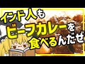 【ケララ・ビーフカレー】南インド・ケララ州のクリスチャン料理【ゆっくり料理】