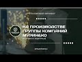 На производстве Группы компаний «Мурин&Ко»