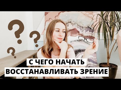 Видео: Как начать восстанавливать?