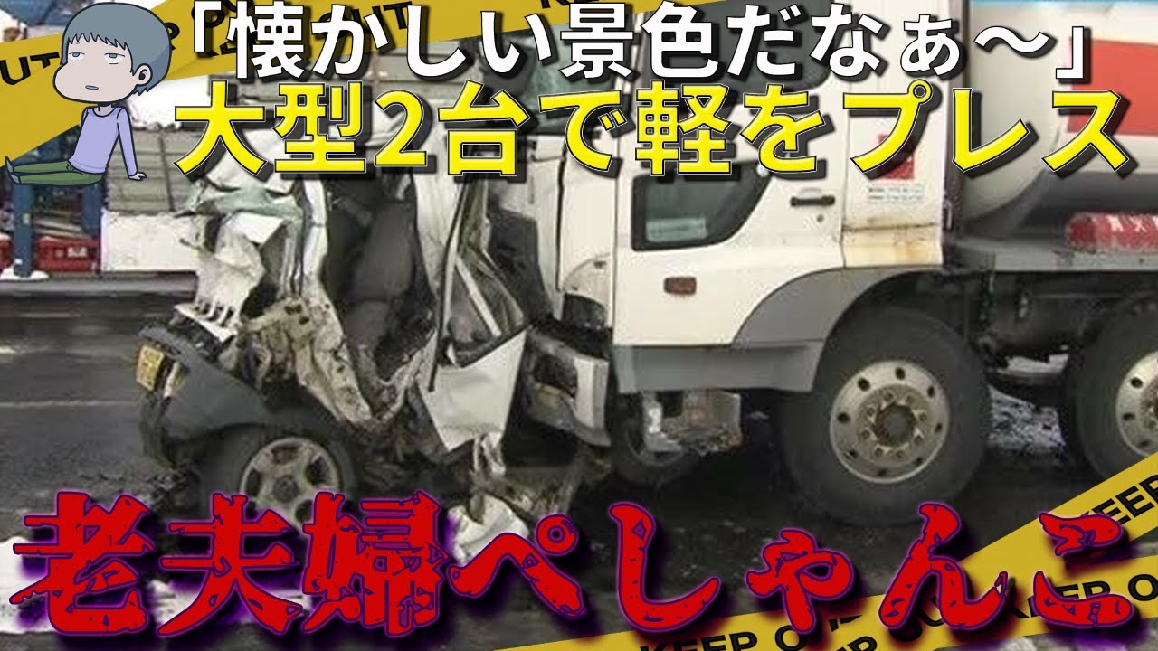 適性診断で要注意の運転手が大事故→被害者は無惨な姿になるも運転手は「ブレーキを踏んだ記憶がない」【ゆっくり解説】