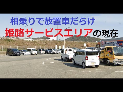 姫路サービスエリア　一般道から乗り入れ禁止となったその後の状況