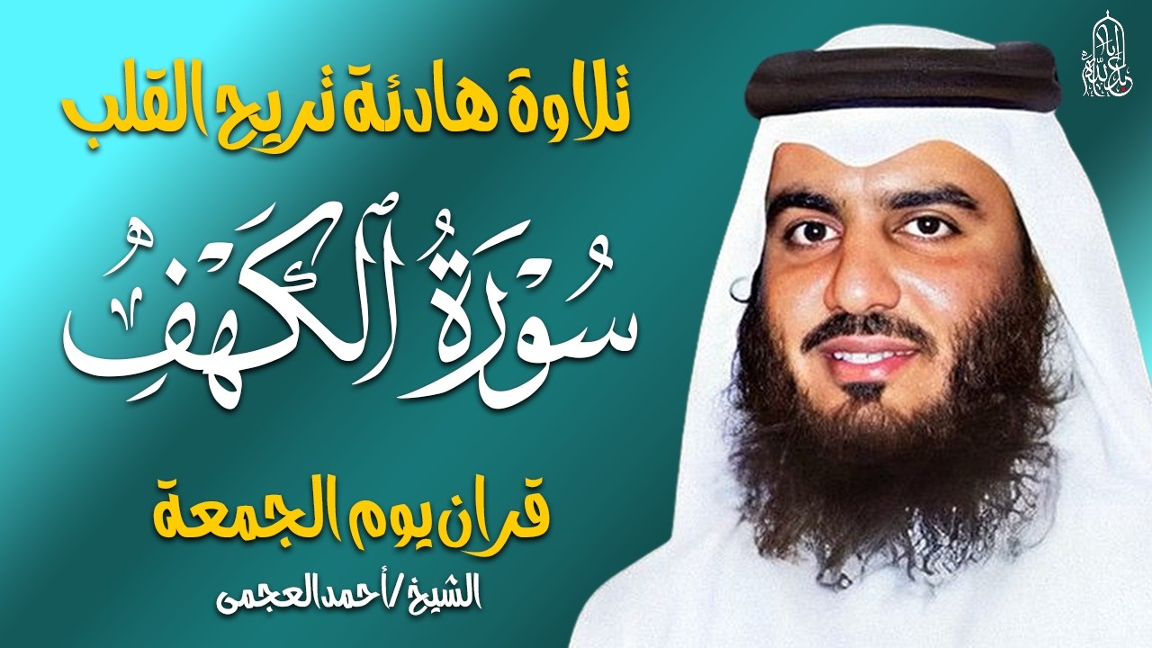 سورة الكهف كاملة الشيخ احمد العجمي 💚النسخة الأصلية تلاوة مؤثرة تريح القلب وتشرح الصدر
