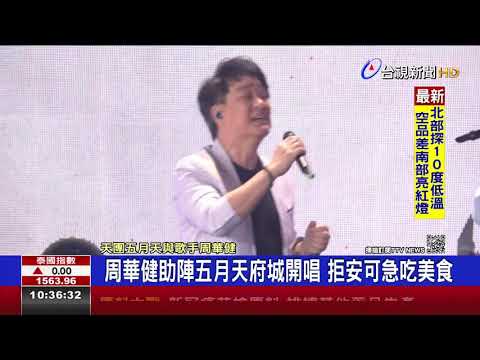 五月天台南開唱 歌王周華健助陣飆唱經典