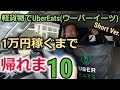 軽貨物でUberEats(ウーバーイーツ)1万円稼ぐまで帰れま10!!(ショートVer.) #配達員 #トラブル #ウーバーイーツ #UberEats