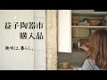 暮らしvlog | 益子陶器市 購入品を愛でる | 趣味は暮らし | 多香/taka | 日本の家庭料理 | 主婦が少しだけ丁寧に暮らす