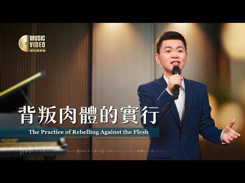基督教會歌曲《背叛肉體的實行》【詩歌MV】