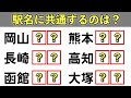 【鉄道クイズ】 共通駅名クイズ