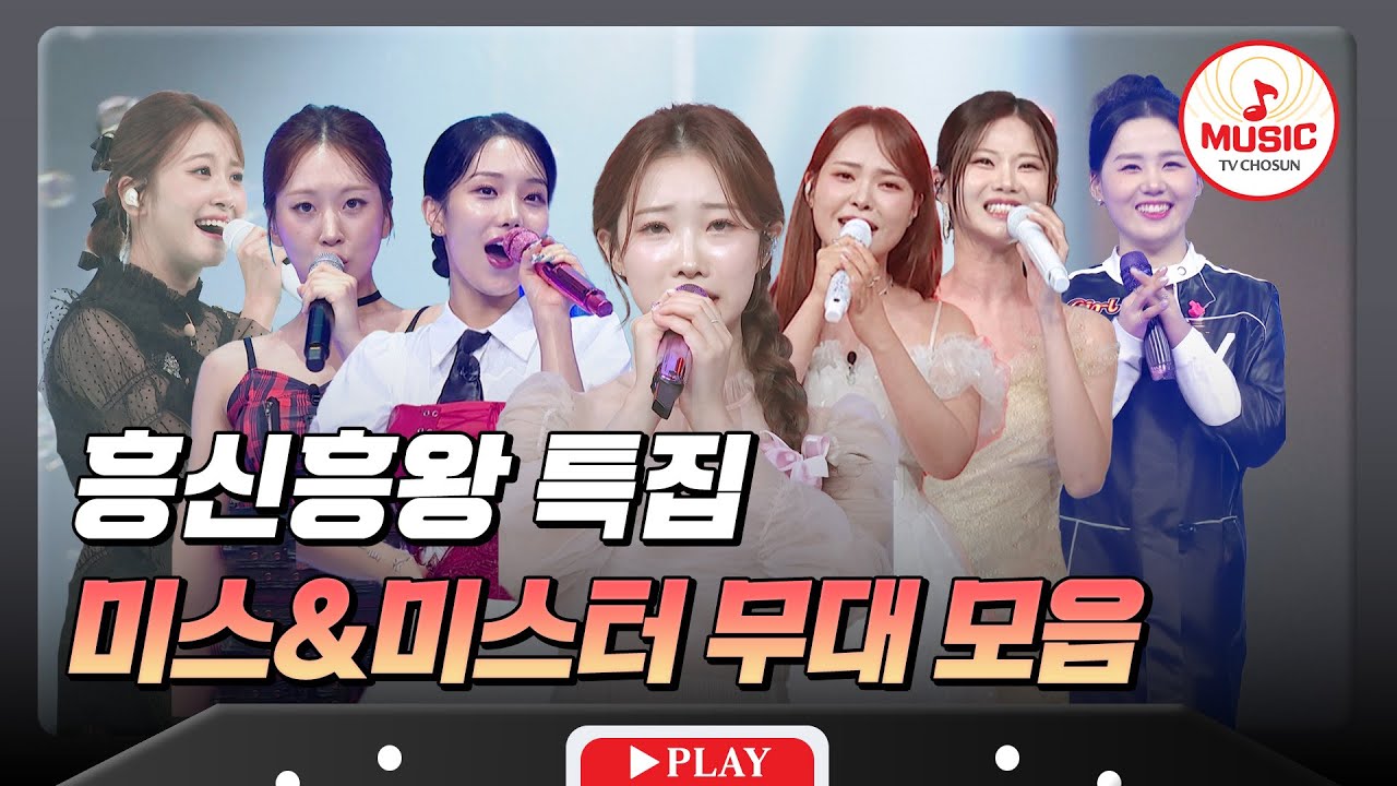 레전드 흥의 아이콘💞 데뷔 27년 차 코요태와 함께하는 흥신흥왕 특집 미스트롯3 TOP7 무대 모음♬ #금요일밤에 #TVCHOSUNMUSIC (TV CHOSUN 250919 방송)