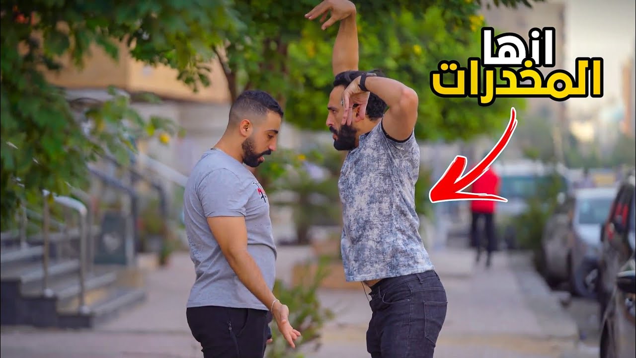 اغرب مخدر ممكن تشوفه في الشارع - لازم تشوف اللي حصل - prank show