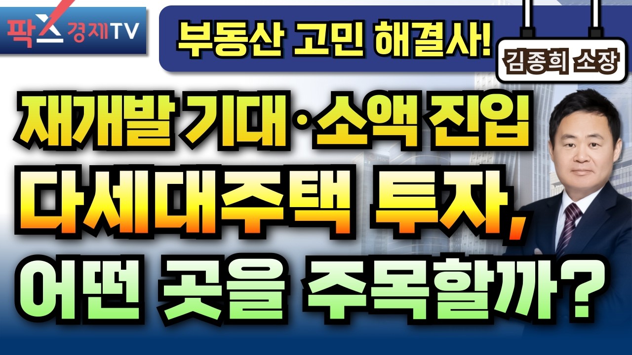 지금은 아파트보다 다세대주택! 어느 지역을 주목해야할까? [260224 부동산 고민 무엇이든 물어보세요 김종희 소장]