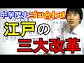 中学社会【ゴロ合わせ】歴史「江戸の三大改革」
