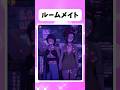 ルームメイト #shorts #おもしろ #おすすめ