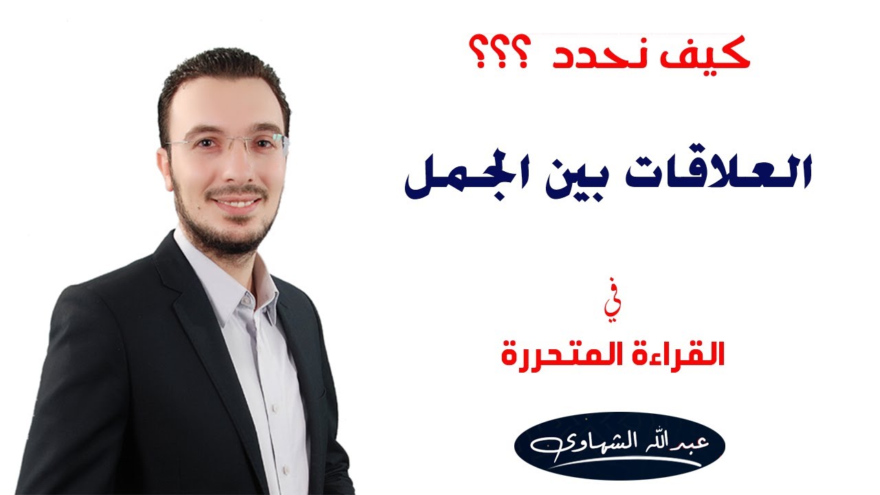 كيف نحدد العلاقات بين الجمل في القراءة المتحررة | الثانوية العامة