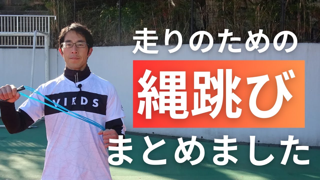 【まとめ】誰もが取り組める走りのための最強トレーニング「縄跳び」について【陸上・走り方】