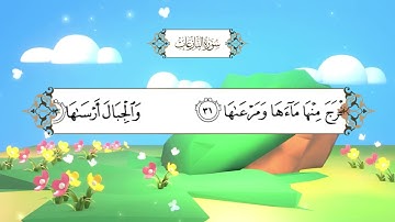 سورة النازعات (المصحف المعلم) بصوت الشيخ محمد أيوب