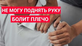 Синдром замороженного плеча (Адгезивный капсулит).Что делать? | Боль в плече